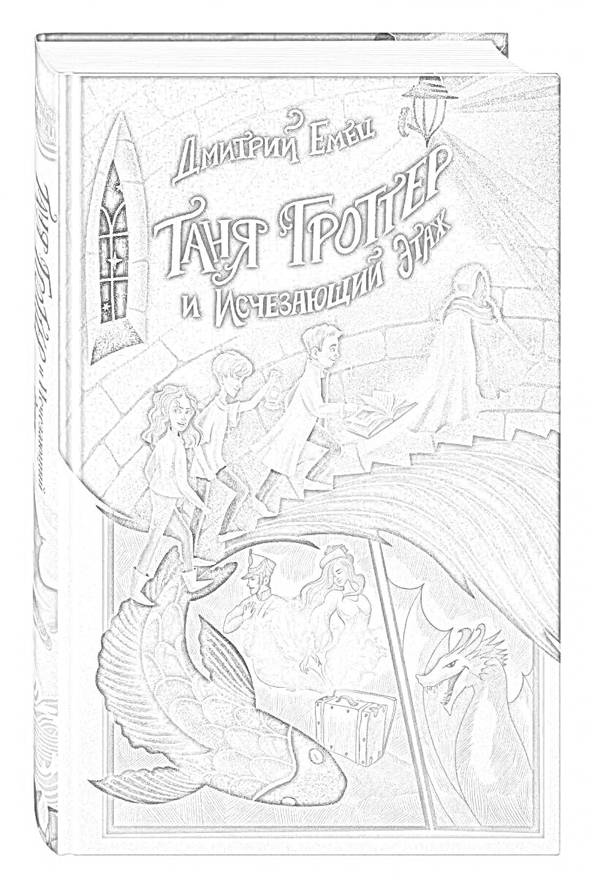Раскраска Таня Гроттер и Исчезающий Этаж - дети на лестнице, фантастические существа, рыба, книга
