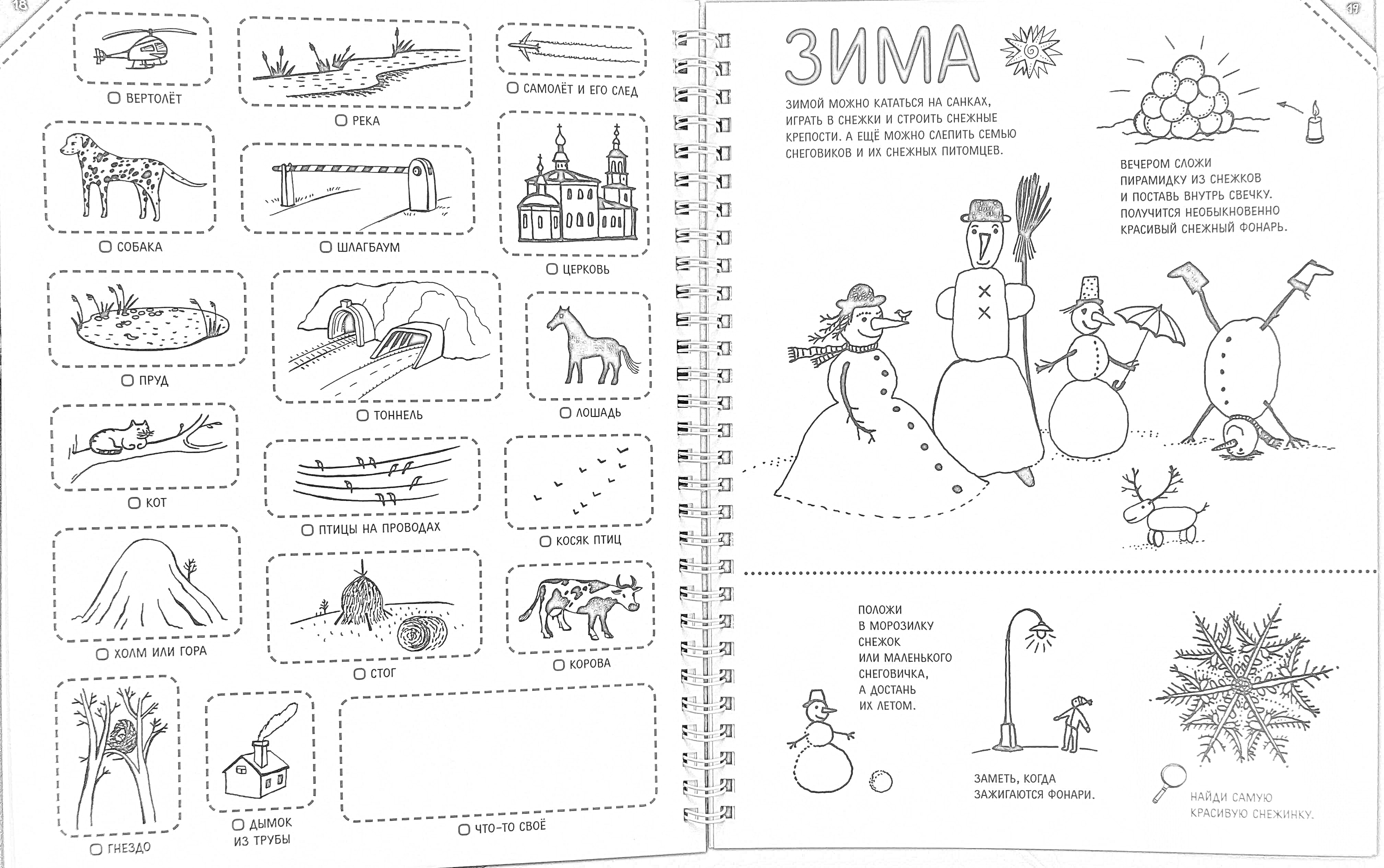 На раскраске изображено: Зима, Снежная баба, Снежная горка, Снежки, Находилки, Спорт, Зимние игры, Природа, Прогулка