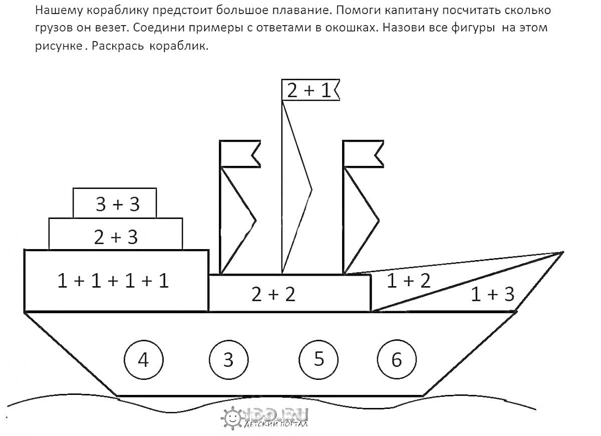 Раскраска Кораблик с математическими задачами на борту