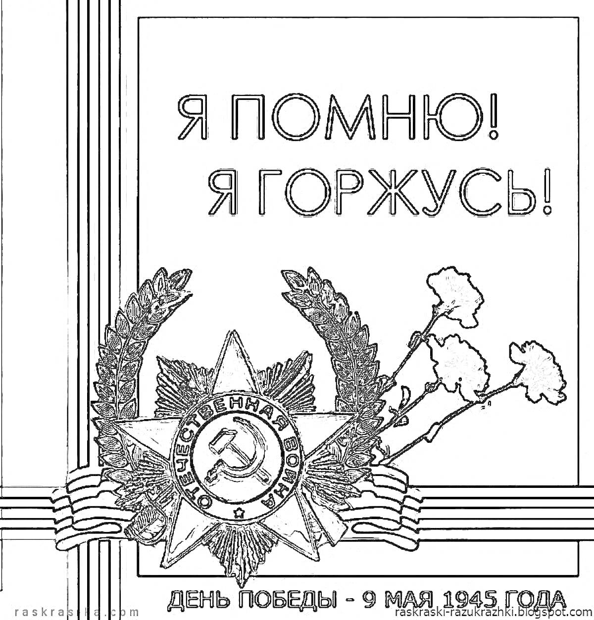 Раскраска Орден «Победа», гвоздики, георгиевская ленточка и надписи «Я помню! Я горжусь!» и «День Победы - 9 мая 1945 года»