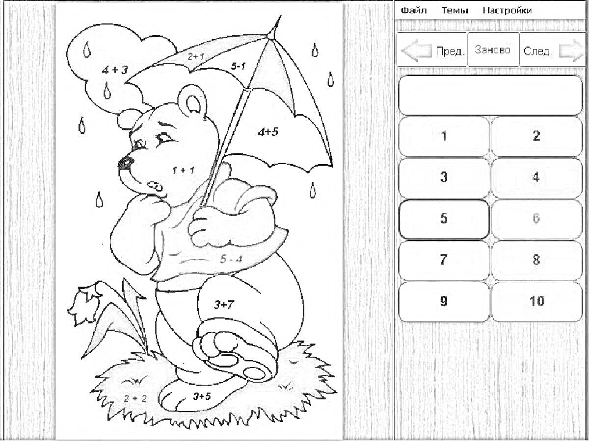 На раскраске изображено: Зонт, Трава, Дождь, 6-7 лет, Компьютер, Для детей, Цветы, Медведь