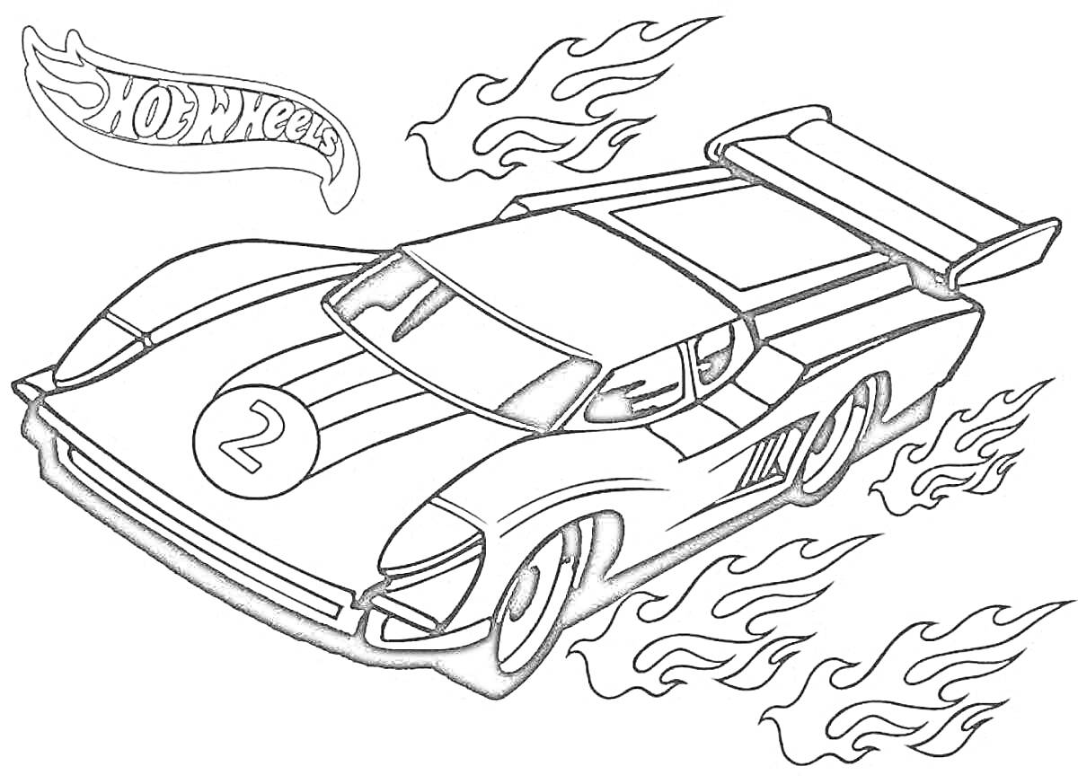 Раскраска Гоночная машина Hot Wheels с номером 2 и пламенем