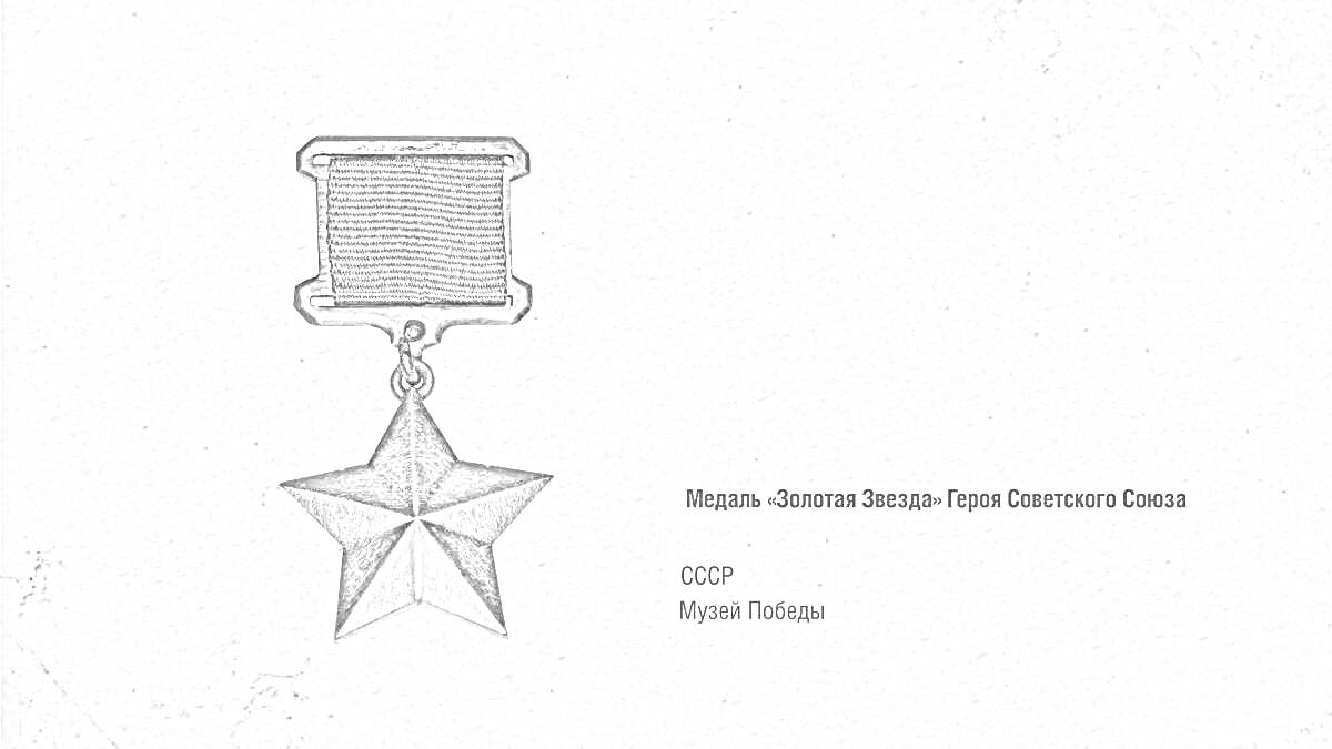 На раскраске изображено: Медаль, СССР, Награда, Великая Отечественная война
