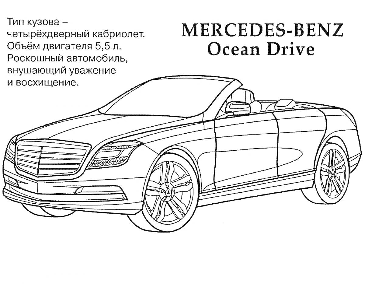 РаскраскаMercedes-Benz Ocean Drive с четырёхдверным кабриолетом
