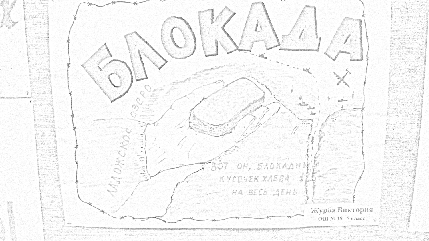 На раскраске изображено: Блокада, Хлеб, Вода, Русская история, Великая Отечественная война, Ленинград