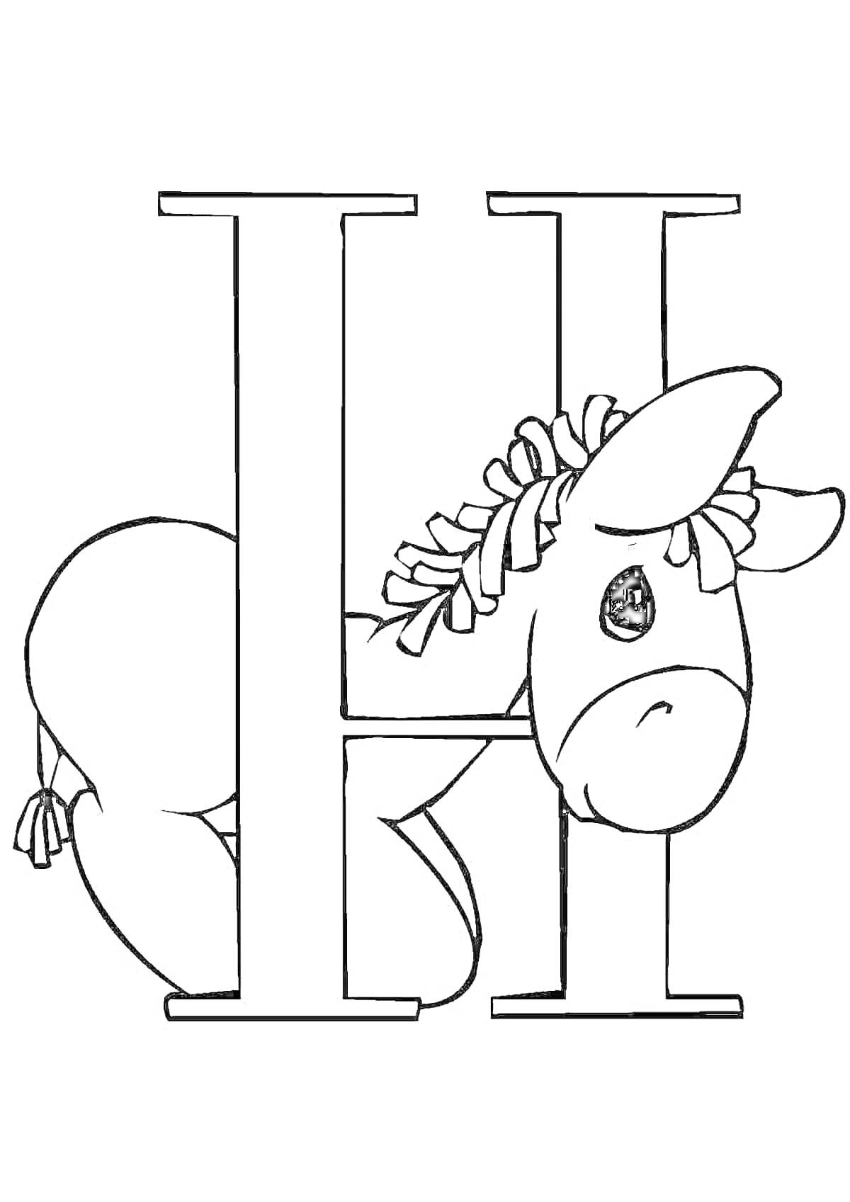 Раскраска Буква Н с грустным осликом