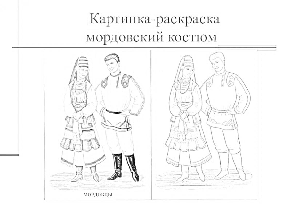 Парень и девушка в традиционных мордовских костюмах, изображенные на двух отдельных картинках для раскрашивания