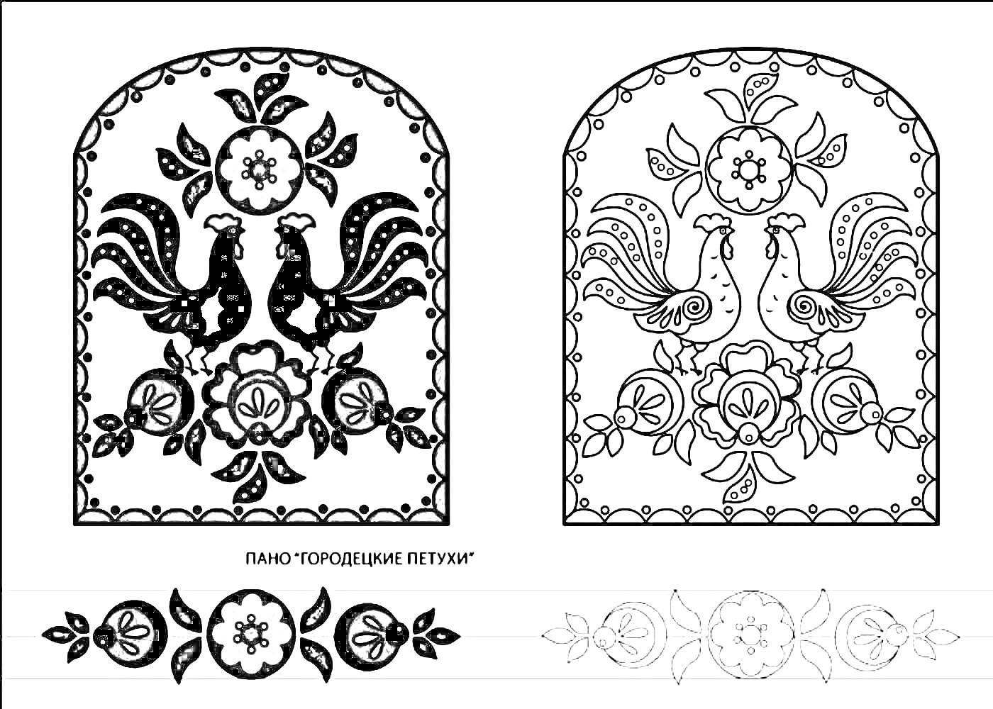 На раскраске изображено: Городецкая роспись, Петухи, Цветы, Узоры, Художественная роспись, Народное искусство, Декоративные элементы, Петух