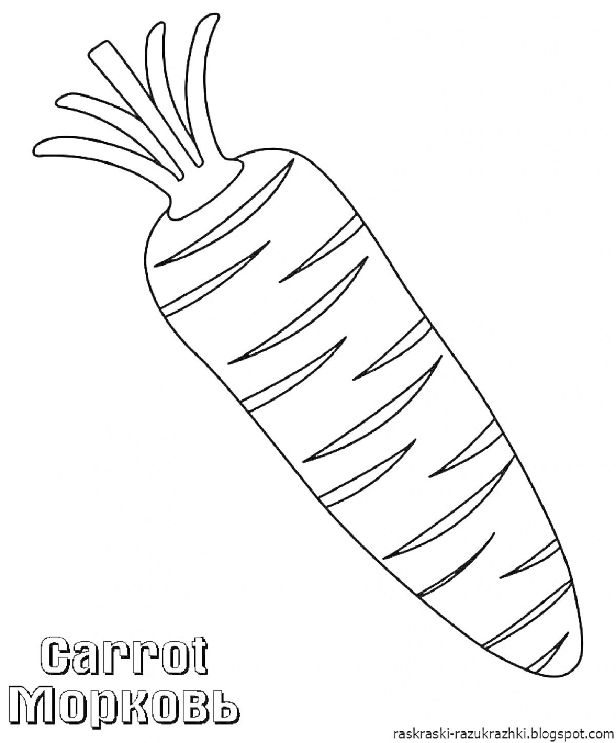 Раскраска Морковь с надписями 
