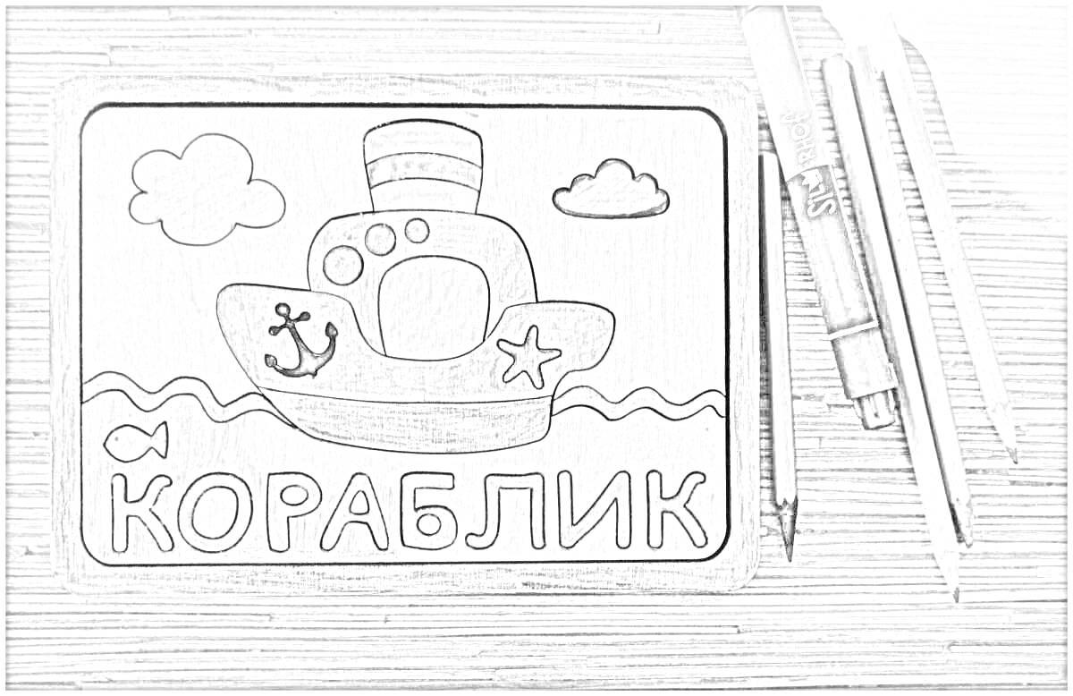 На раскраске изображено: Море, Облака, Рыба, Надпись, Фикс прайс, Цветные карандаши, Ручка