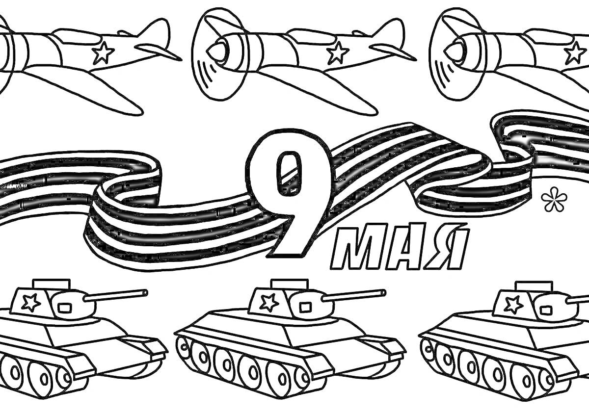 Раскраска Самолёты, Георгиевская ленточка и танки к 9 мая