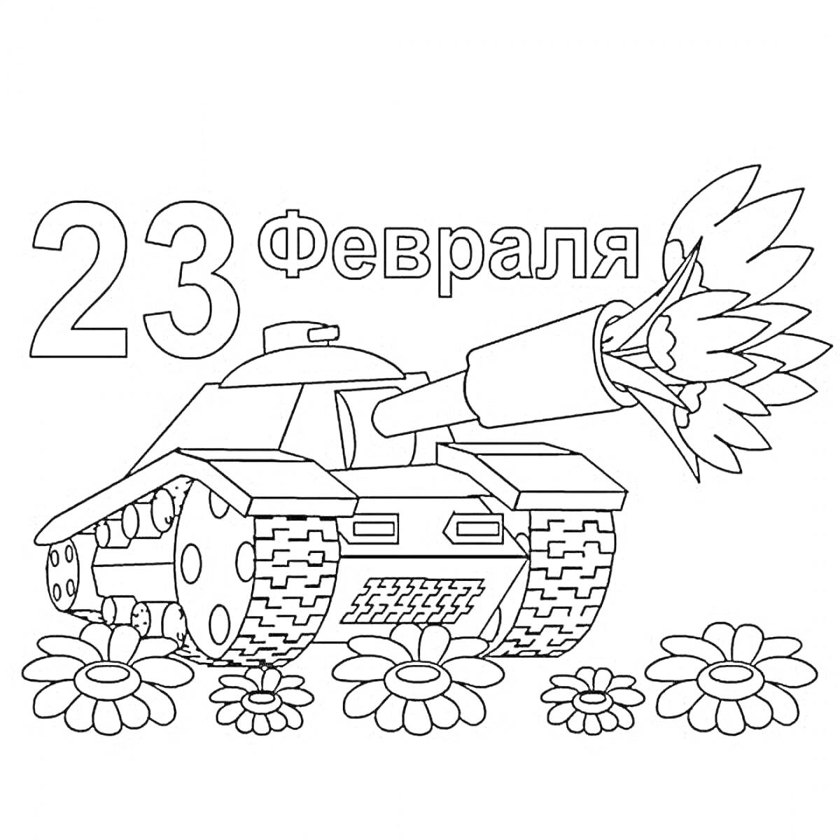 Раскраска 23 февраля, танк с цветами, цветы вокруг