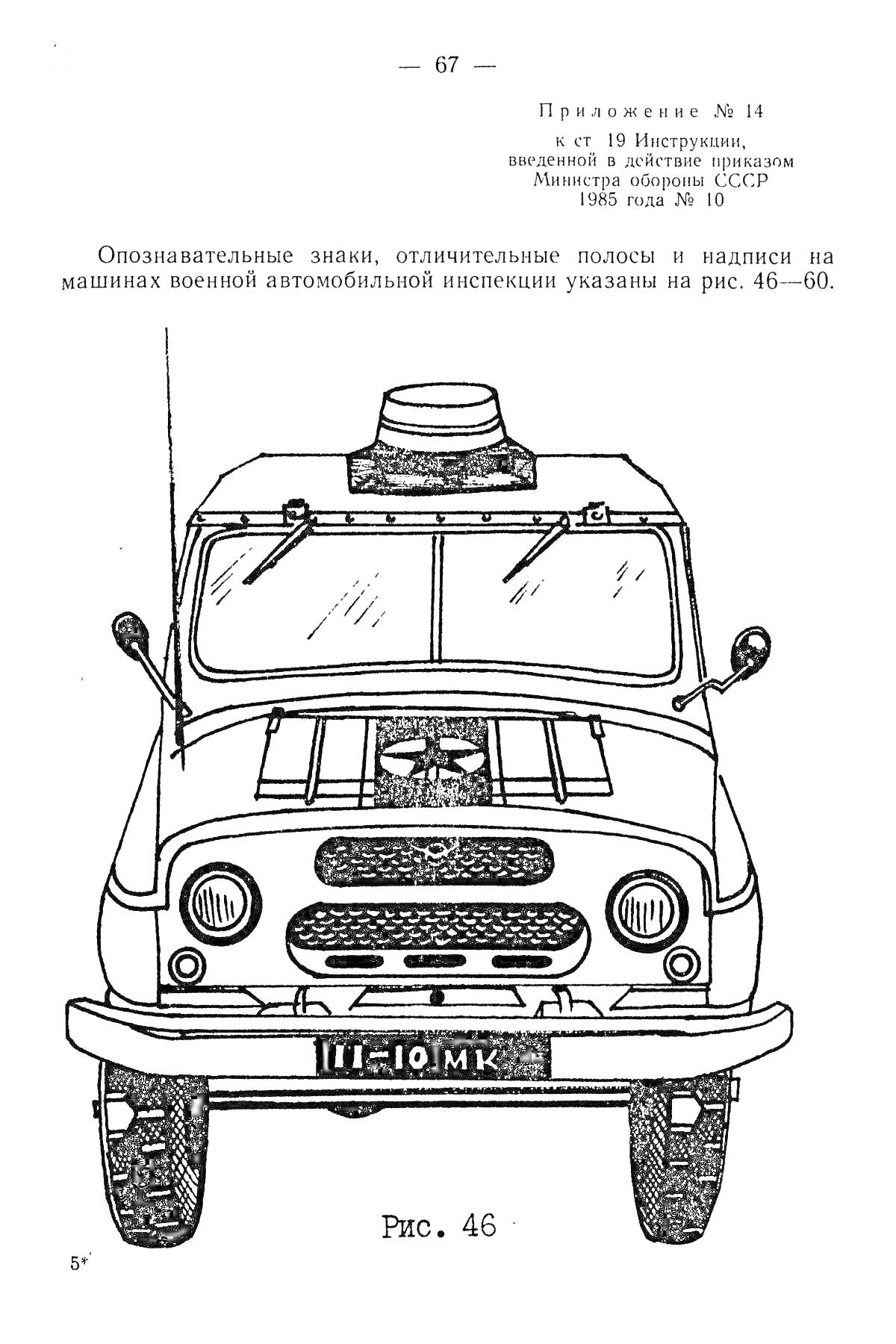 Военный автомобиль ГАЗ-69, вид спереди с опознавательными знаками и надписями. Чёрно-белая иллюстрация с номером 11-10 МК и надписью Приказ №14.