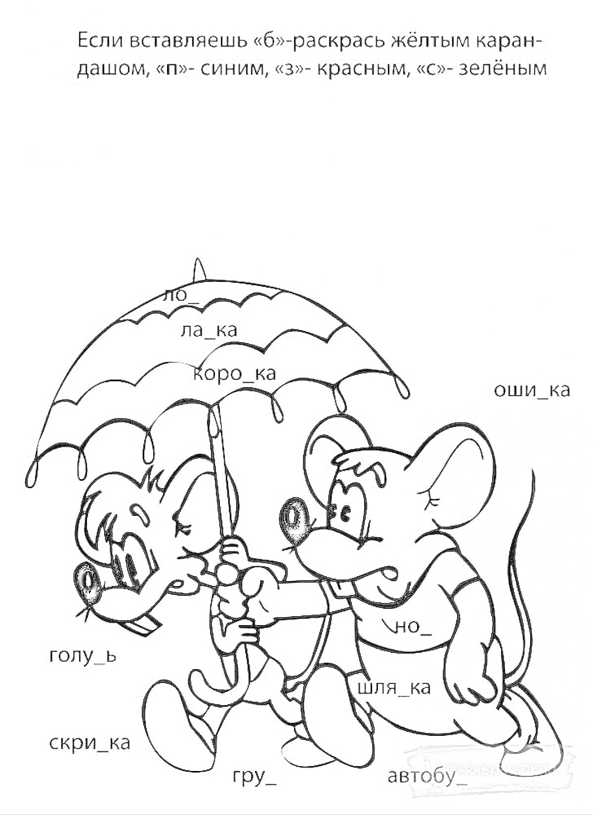 Раскраска Мышата под зонтом - задание на парные согласные для 2 класса