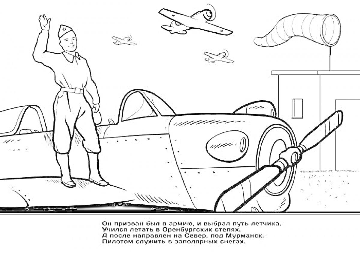 Раскраска Летчик на аэродроме с самолетом, вертушкой, воздушным змеиным шаром и контрольной вышкой