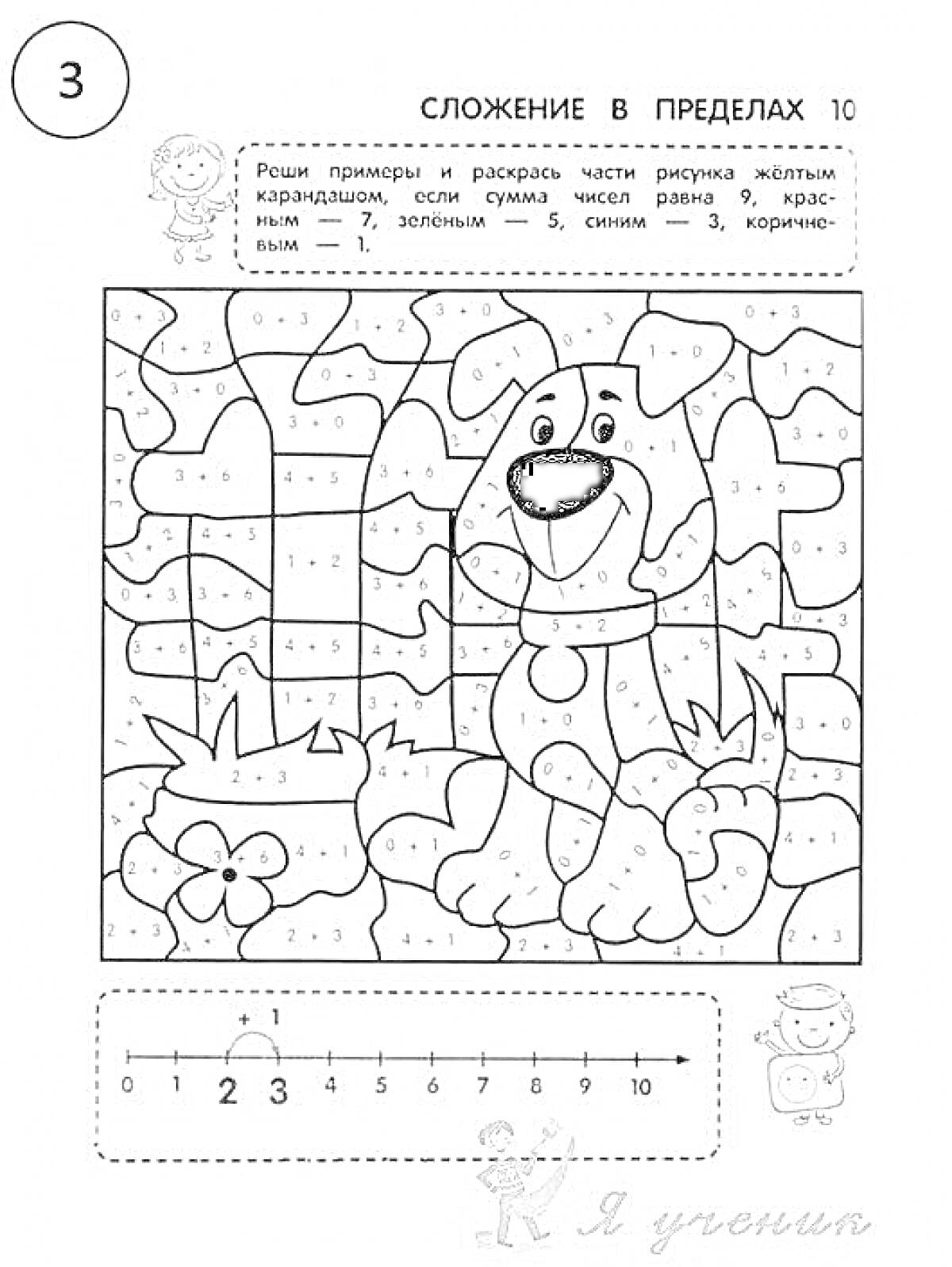 На раскраске изображено: Математика, Состав числа, До 10, Собака, Сложение, Учебные материалы, Детское развлечение