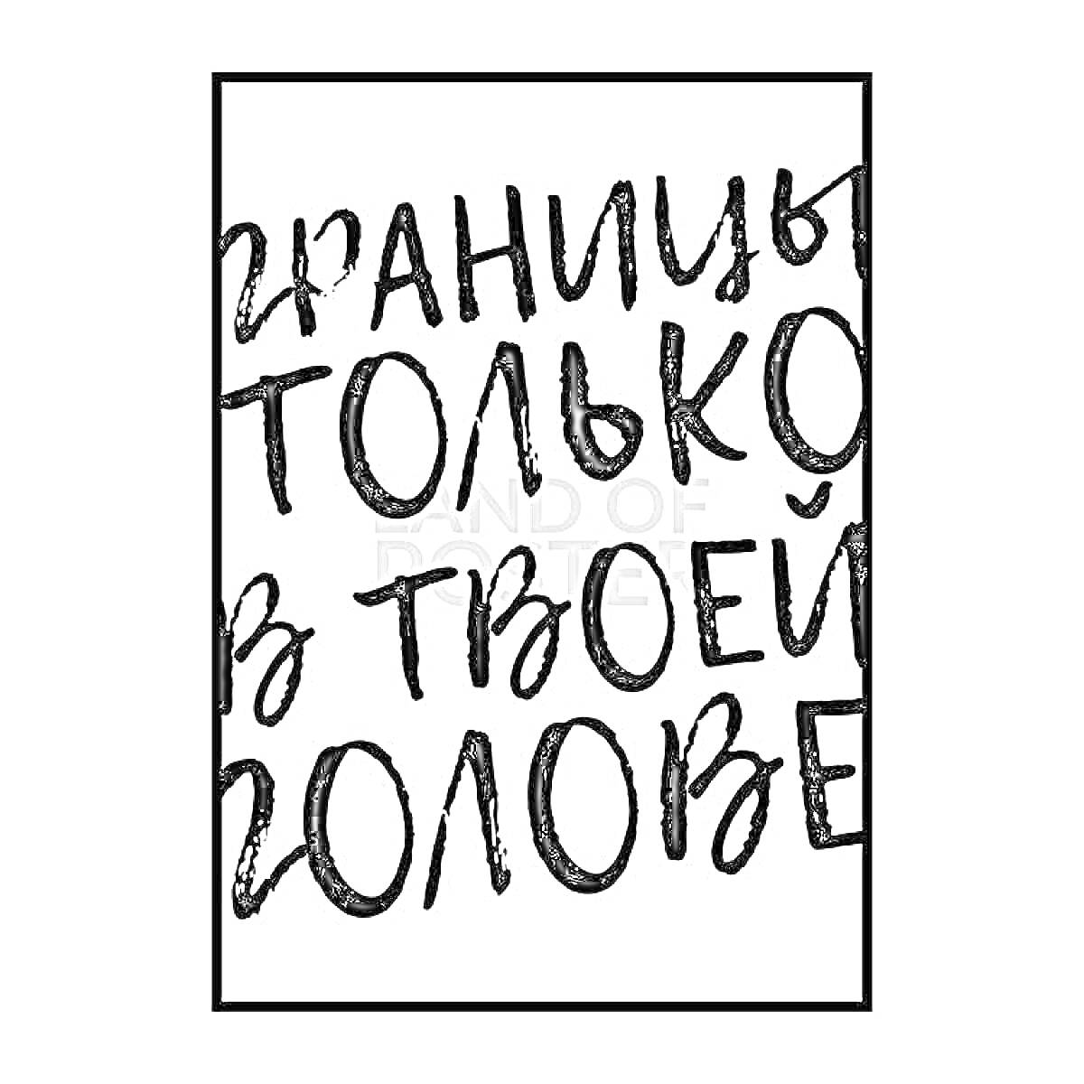 На раскраске изображено: Мотивация, Книга, Цитата, Текст, Надпись, Границы, Голова