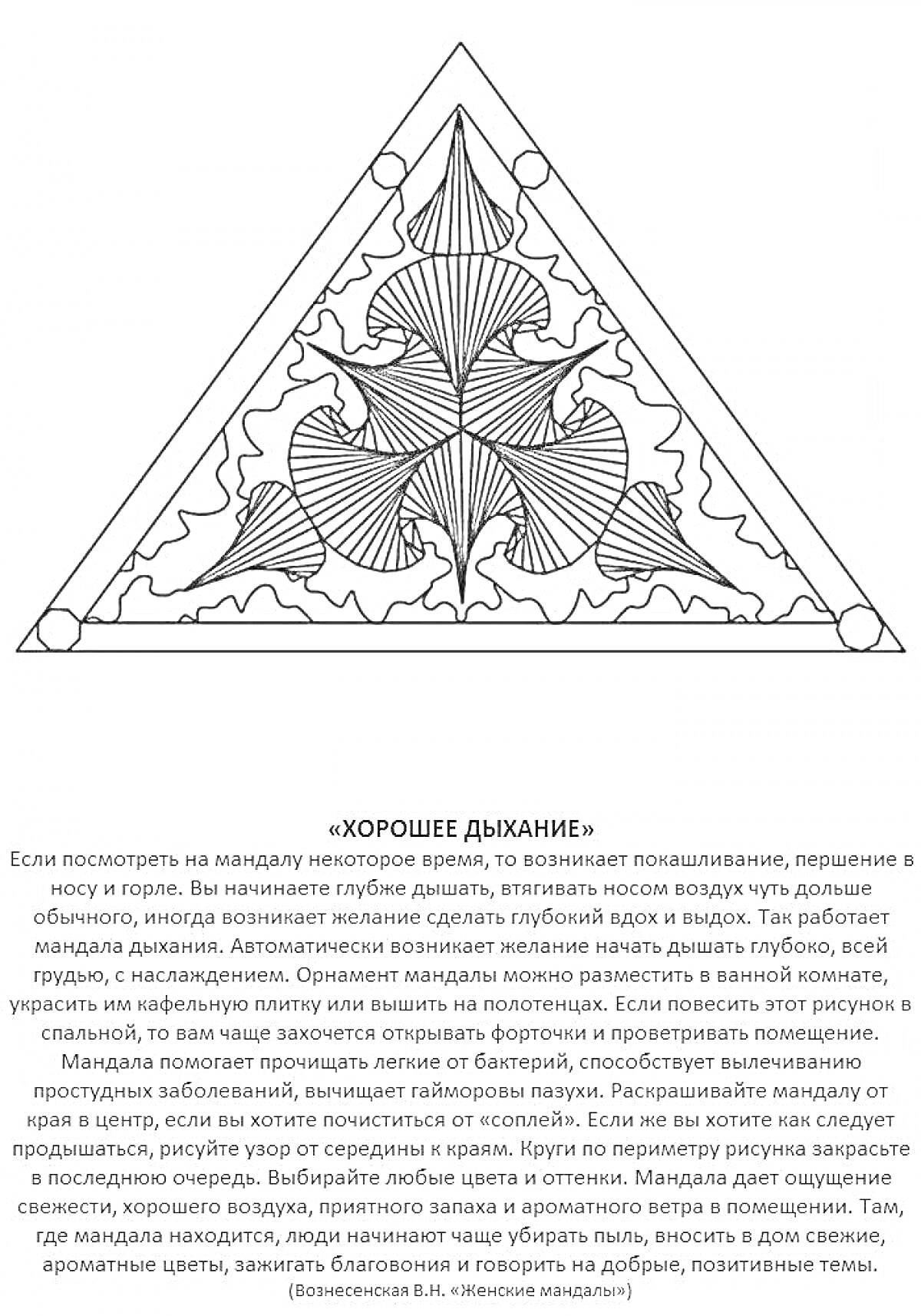 Раскраска Треугольный мандала-дизайн с растительными узорами и текстом 