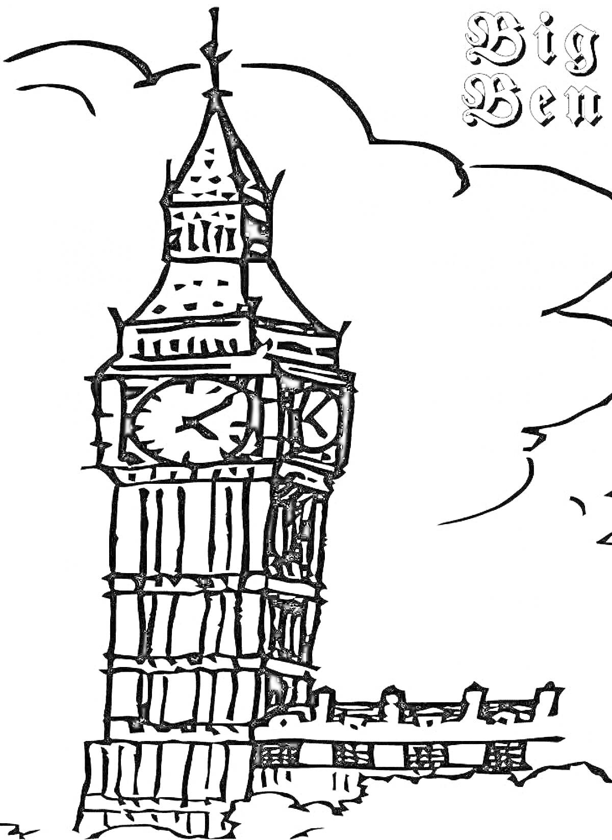На раскраске изображено: Биг Бен, Часы, Великобритания, Лондон, Архитектура, Небо, Линия горизонта, Достопримечательности