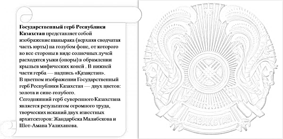 На раскраске изображено: Шанырак, Государственные символы, Архитектура, Культура