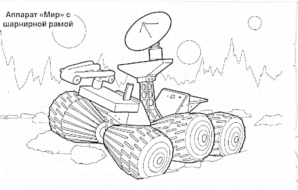 На раскраске изображено: Луноход, Колёса, Луна, Кратеры, Горы, Космическая техника