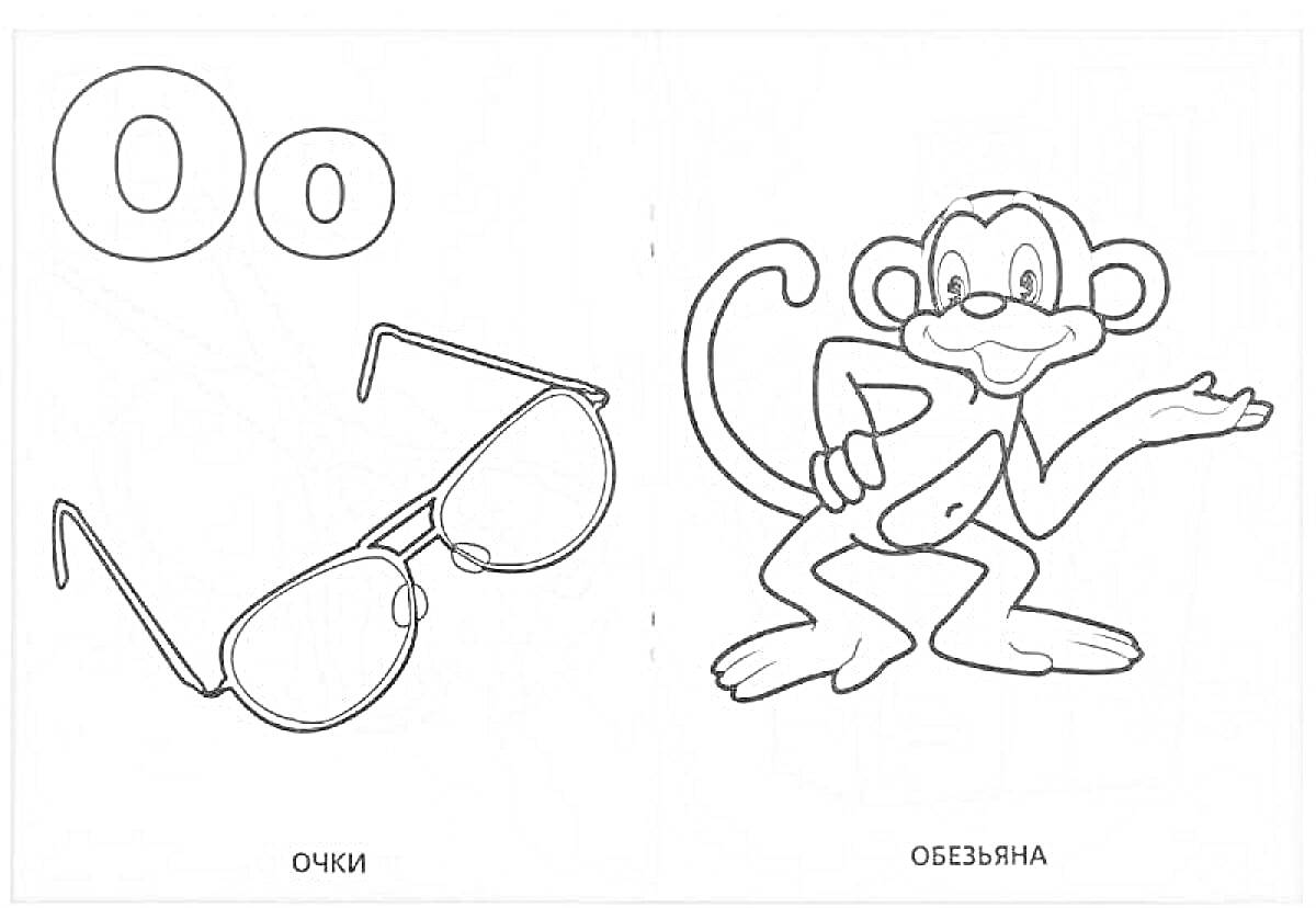 Раскраска Буква О, очки, обезьяна