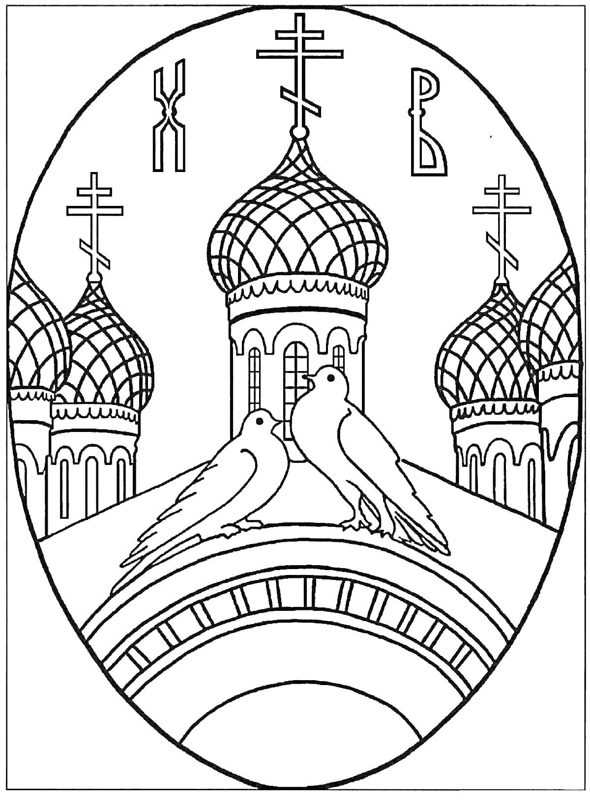 На раскраске изображено: Пасха, Церковь, Купола, Голуби, Православие, Весна, Крест, Праздники