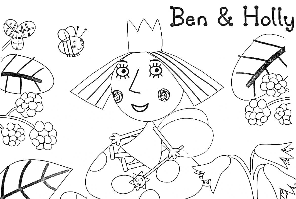 На раскраске изображено: Холли, Принцесса, Жезл, Бабочка, Листья, Цветы, Ягоды, Из мультфильмов, Для детей, Пчёлы