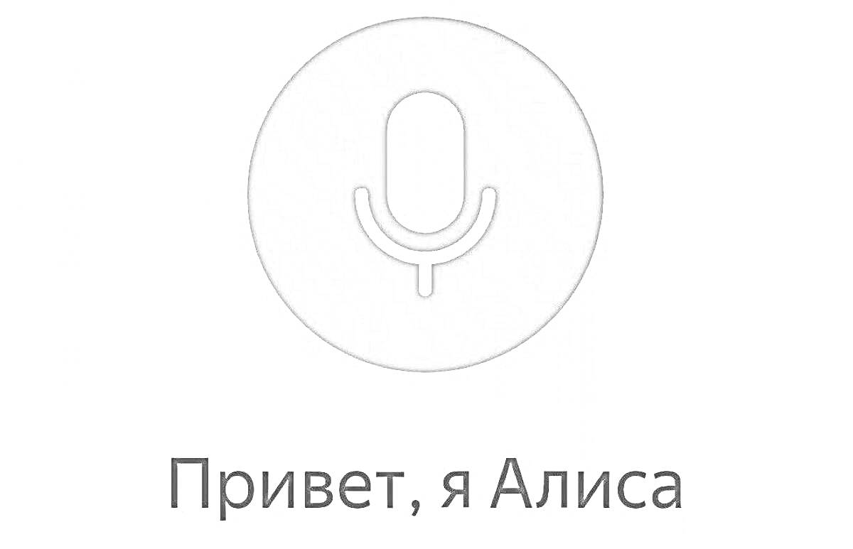 На раскраске изображено: Яндекс, Алиса, Микрофон, Привет, Ассистент, Голосовой помощник