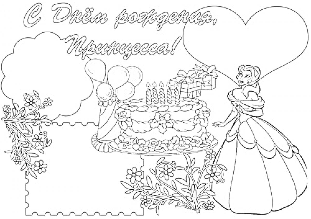 Раскраска Открытка с Днем Рождения: принцесса, праздничный торт с свечами, шары, облака, цветы