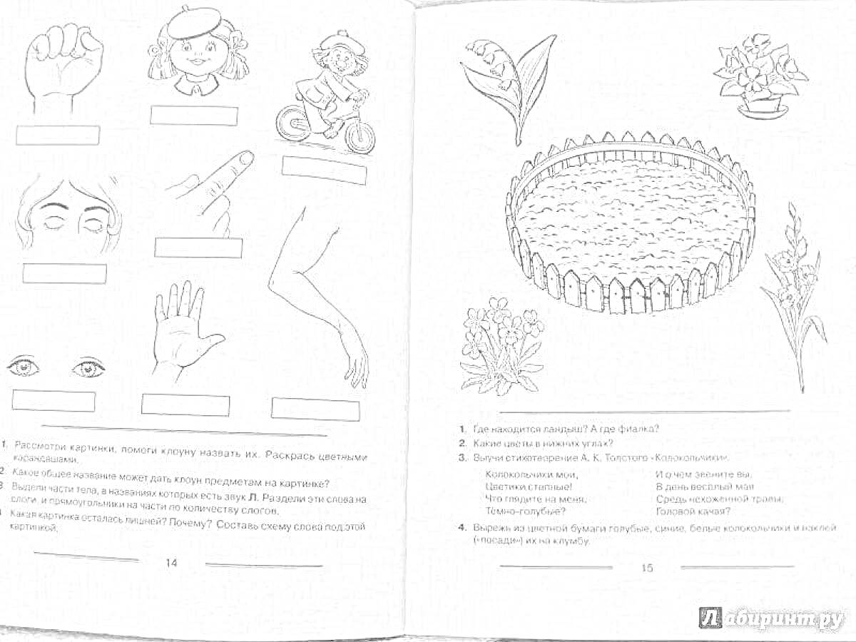 Раскраска Логопедическая раскраска с элементами руки, головы, велосипеда, ребенка с игрушкой, глаза, пальца, носа, листа, забора, цветка в горшке и кустарника.