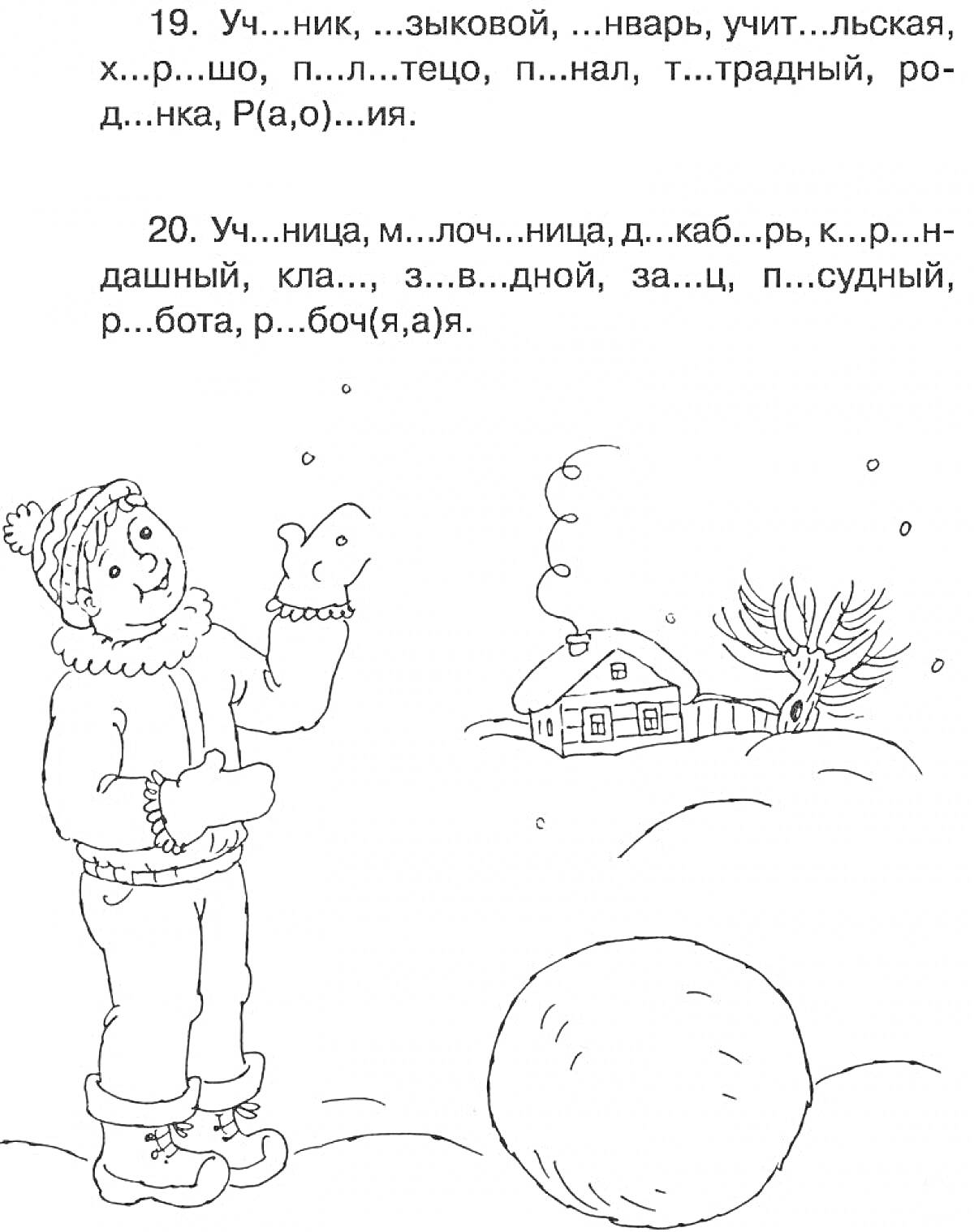 Раскраска мальчик с большой снежной грудой, дом, дерево, словарные слова