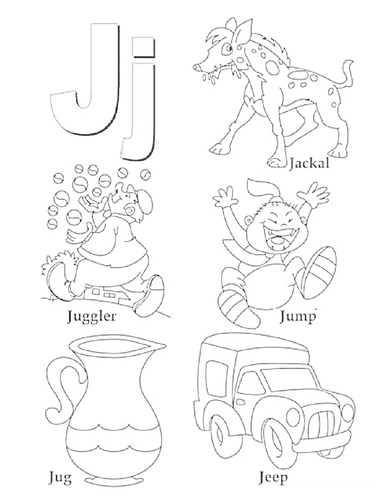 Раскраска буква J с изображениями гиены, жонглера, прыжков, кувшина и джипа