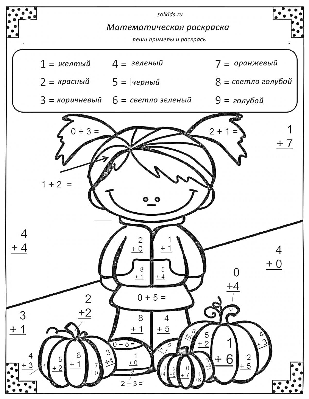 Раскраска Раскраска по математическим примерам для 2 класса с изображением девочки и тыкв