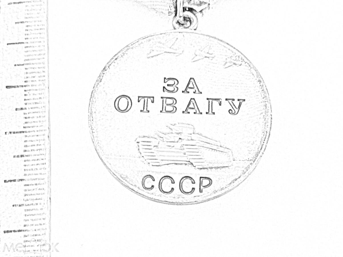 На раскраске изображено: Медаль, За отвагу, СССР, Награда, Танк, Военный, Патриотизм, Металл, Героизм, Подвиг