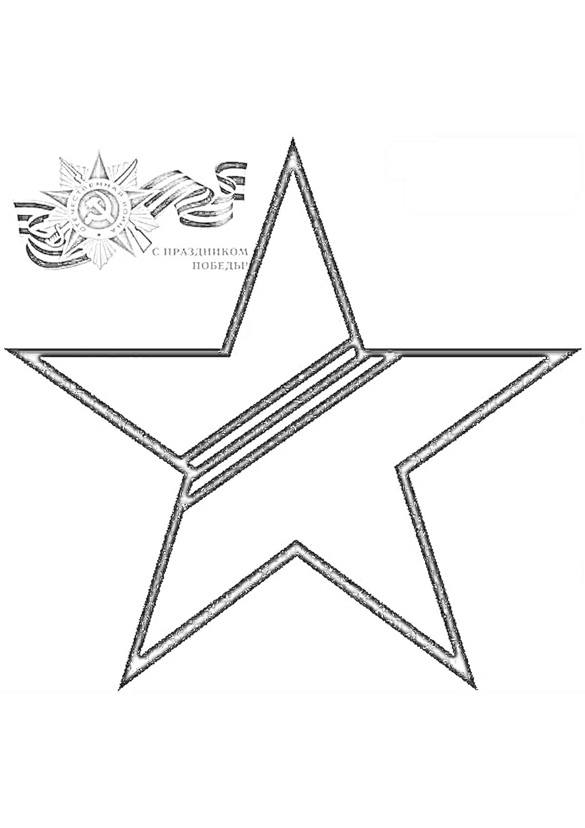 Раскраска Красная звезда с георгиевской лентой и эмблемой Победы
