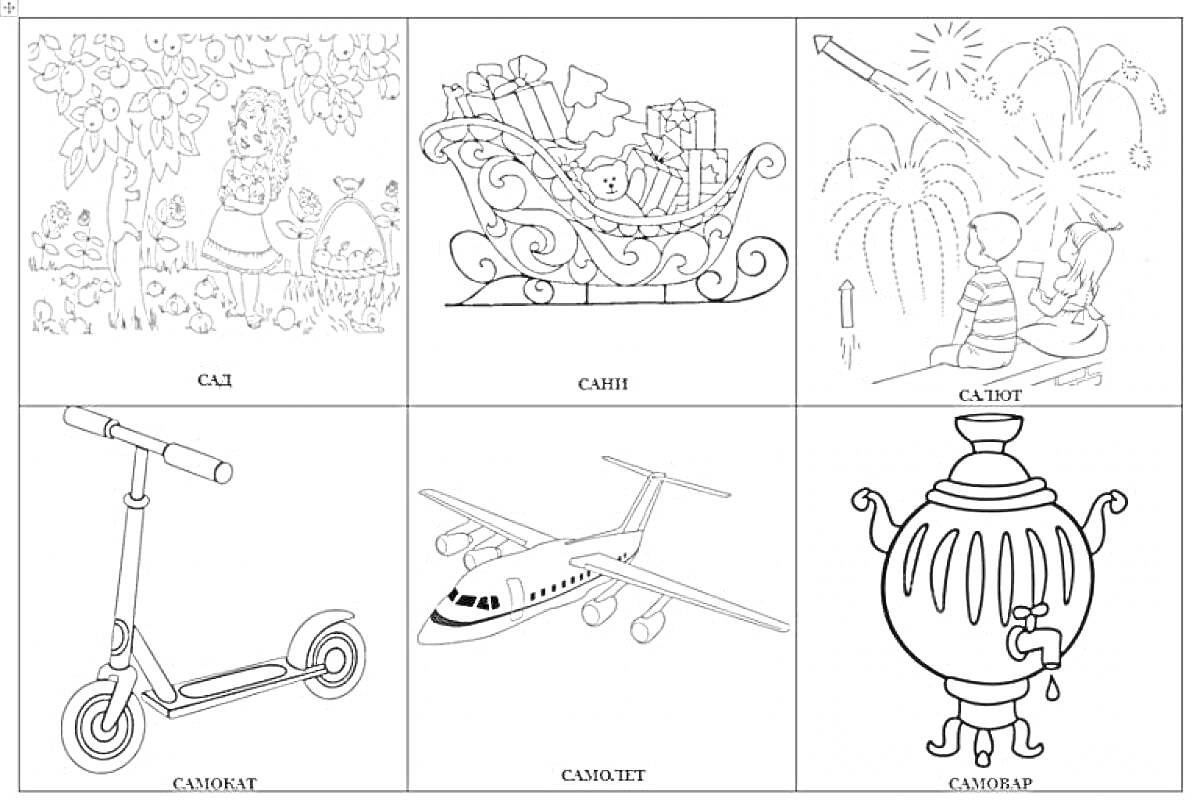 Раскраска сад, сани, салют, самокат, самолёт, самовар