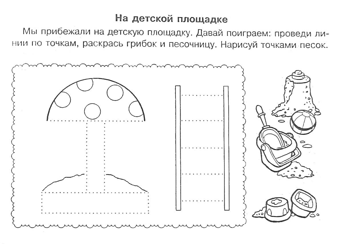 На детской площадке (грибок, песочница, совок, ведро, лестница, формочки)