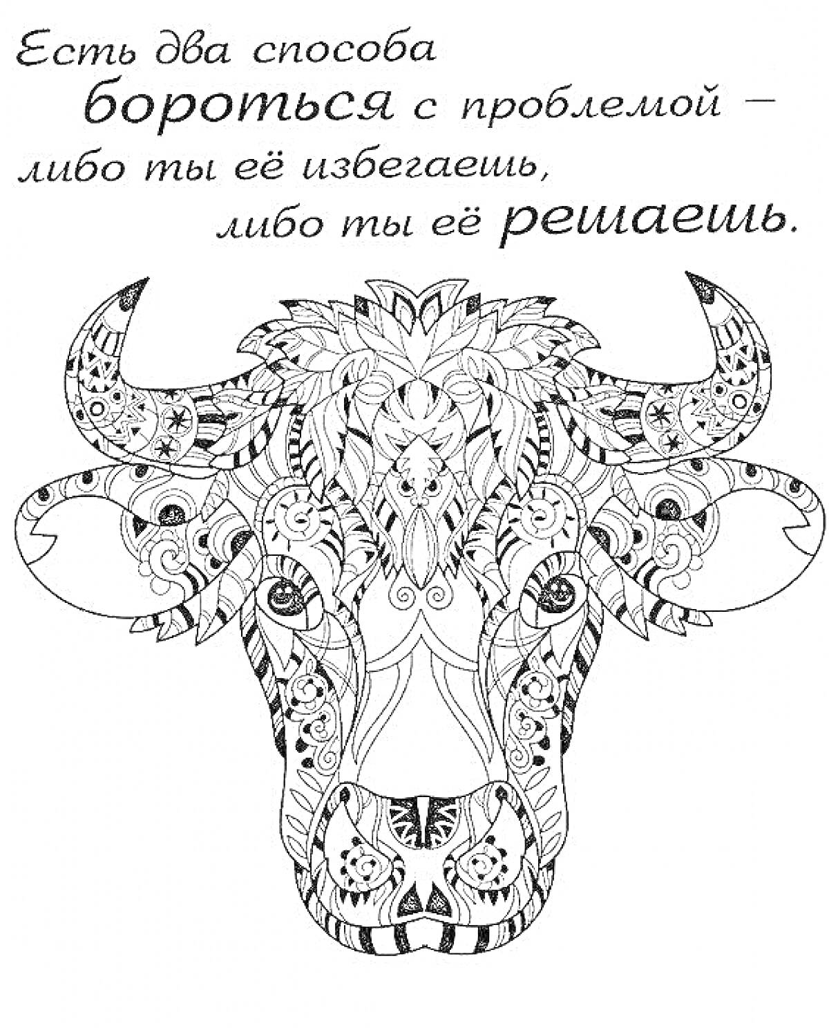 На раскраске изображено: Арт, Йога, Бык, Узоры, Мотивация, Надпись, Цитата, Русский текст