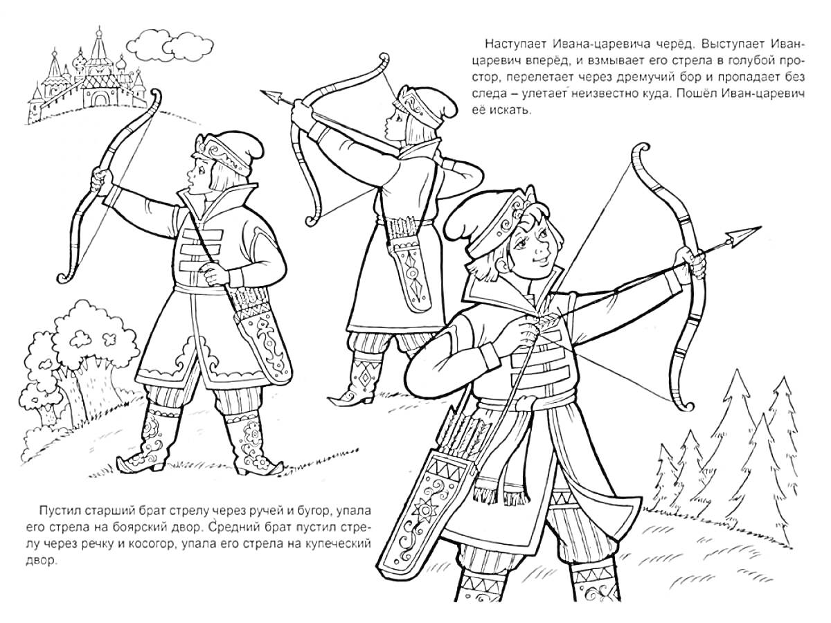 Раскраска Царевна Лягушка - стрельба из лука тремя братьями на фоне замка и леса