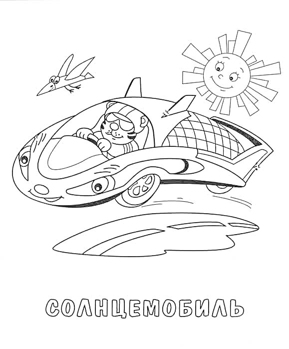 Раскраска Солнцемобиль с пилотом, солнце с лицом, летящий самолет, поверхность планеты