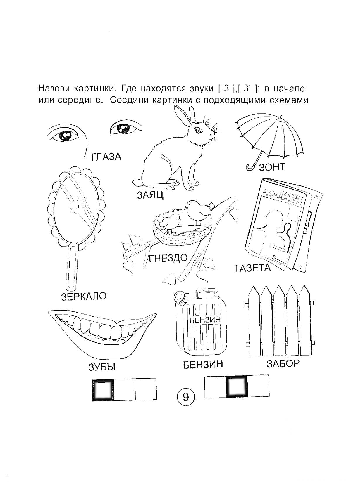 Раскраска Картинка для логопедии с элементами: глаза, заяц, зонт, зеркало, газета, зубы, гнездо, бензин, забор