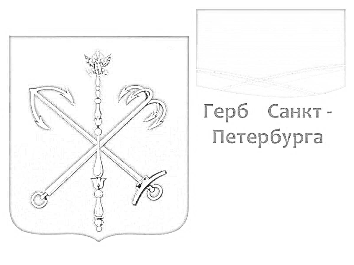 Раскраска Герб Санкт-Петербурга с речными и морскими якорями, скипетром и короной.