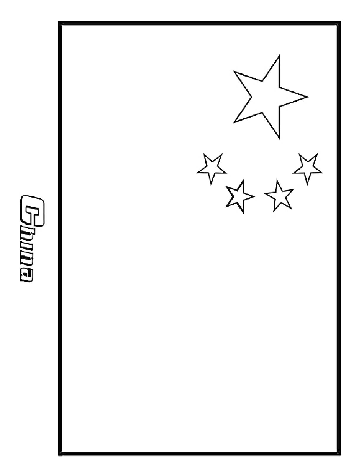 Раскраска Флаг Китая с пятью звездами и надписью «China» сбоку