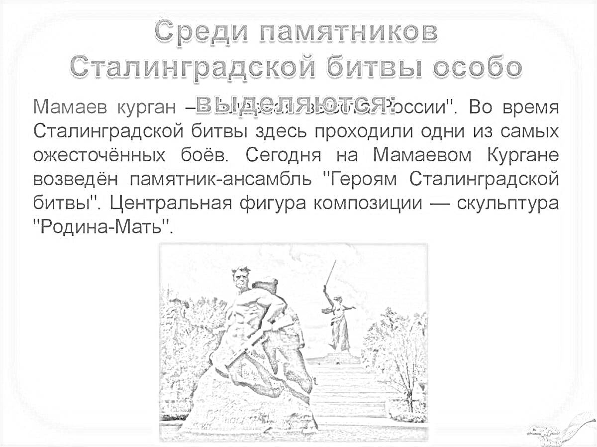 На раскраске изображено: Мамаев курган, Сталинградская битва, Родина-Мать, Великая Отечественная война, Монумент, История, Мемориал