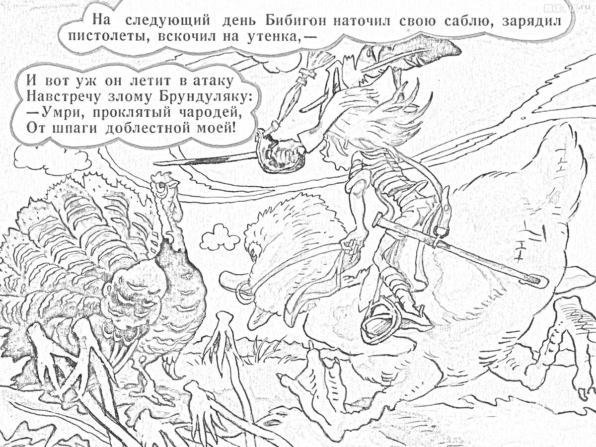 Бибигон с саблей в атаке на злом Брундушку, наездник на утке, дuel с птицей-петухом и поваленные деревья