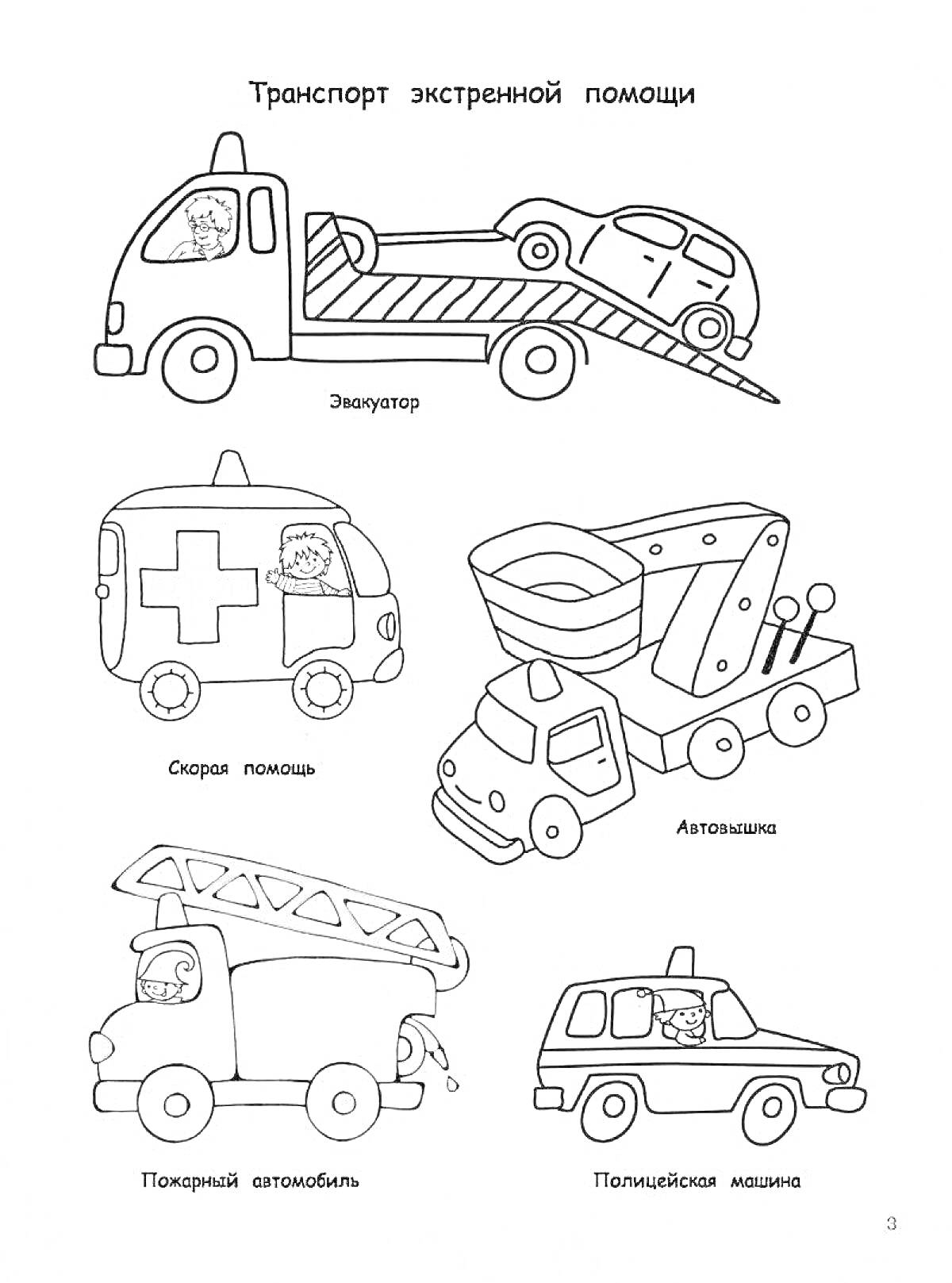 Раскраска Транспорт экстренной помощи. Изображены: эвакуатор с машиной, скорая помощь, автокран, пожарный автомобиль, полицейская машина.
