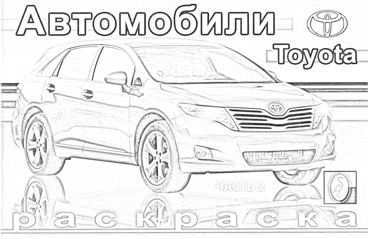 На раскраске изображено: Мир, Toyota