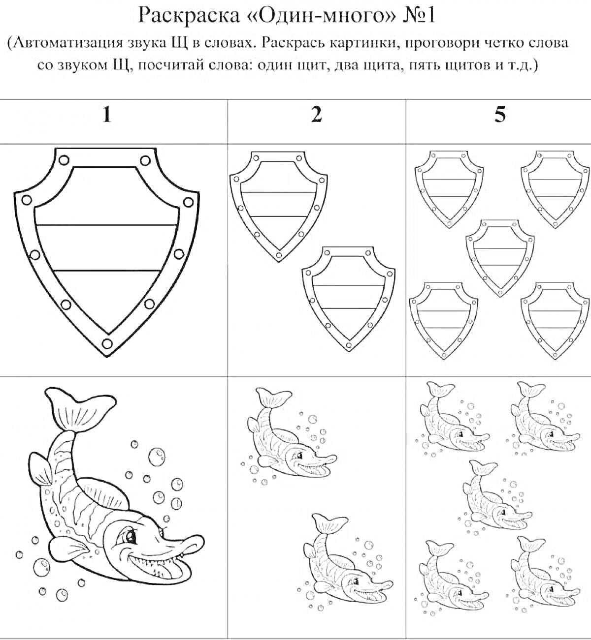 Раскраска один щит, два щита, пять щитов; одна щука, две щуки, пять щук