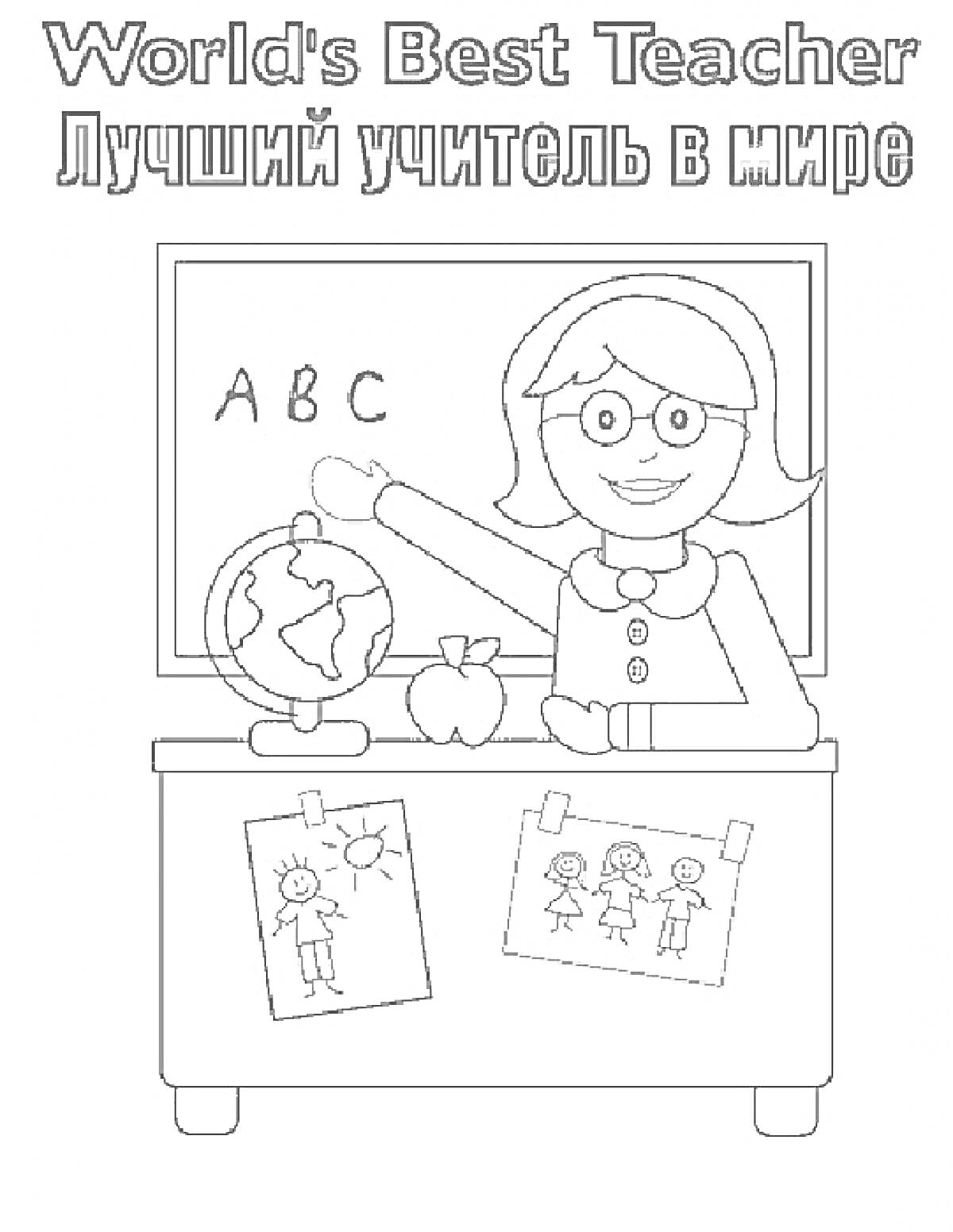 Учитель у доски, глобус, яблоко и детские рисунки на столе